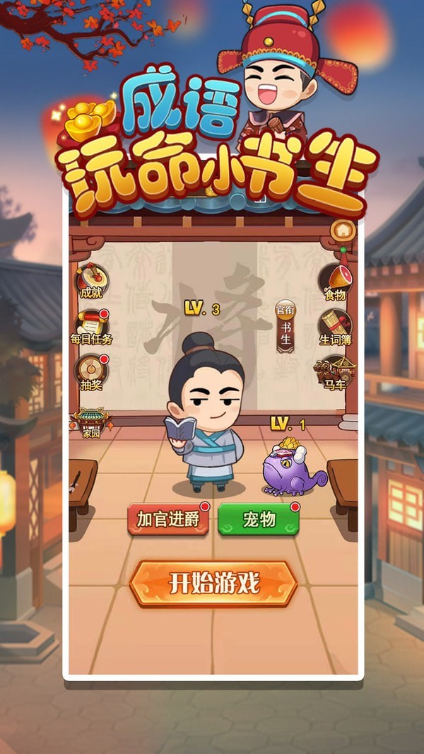 成语玩命小书生手游