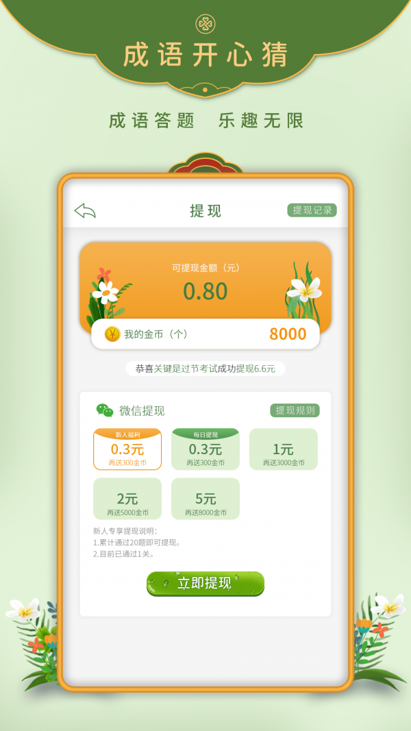 成语开心赚手游