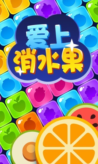 爱上消糖果手游