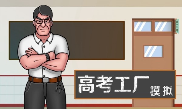 高考工厂模拟2当一回校长手游