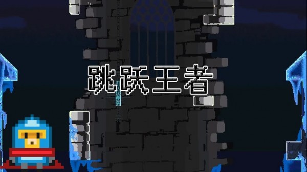 跳跃王者手游