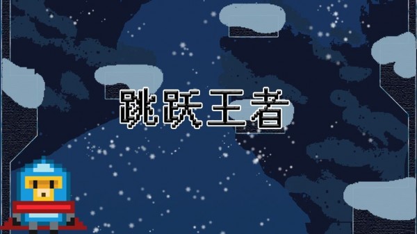 跳跃王者手游