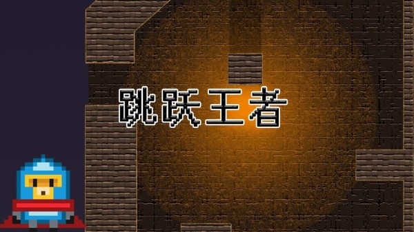 跳跃王者手游