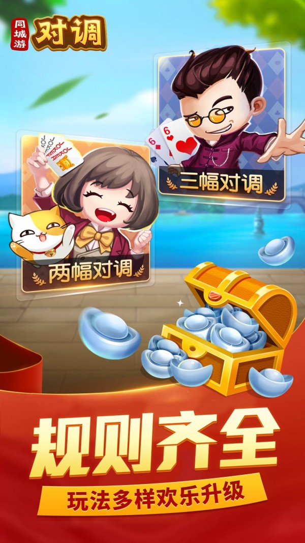 同城游对调手游