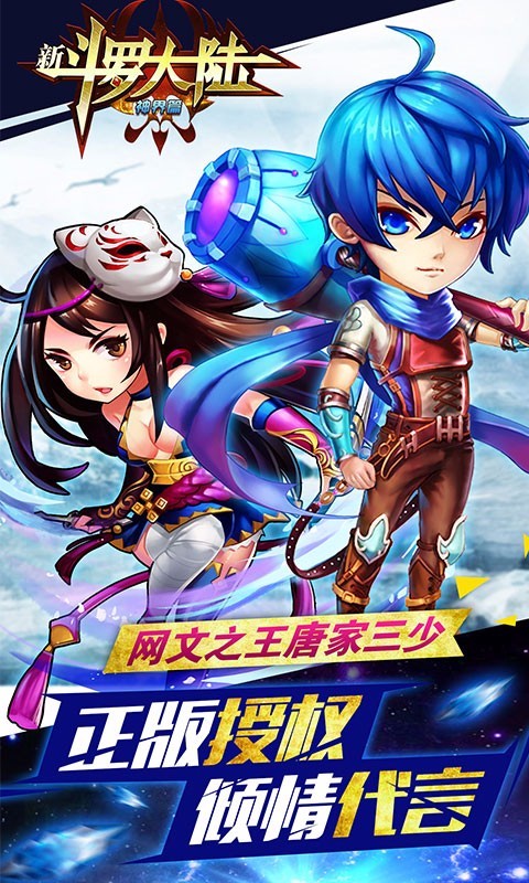 新斗罗大陆九游版手游