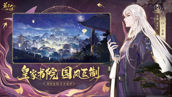 花亦山心之月手游