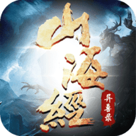 召唤山海经异兽手游