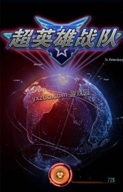 超英雄特攻手游