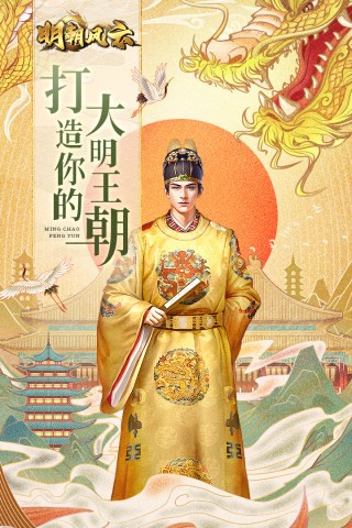 明朝风云九游版手游