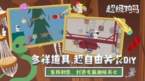 超级鸡马手游