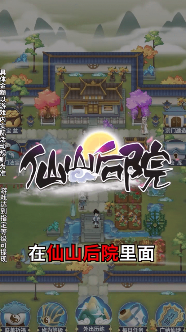 仙山后院红包版手游