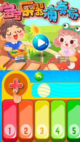 宝宝乐器演奏家手游