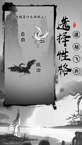 渡劫模拟器无限真元版手游