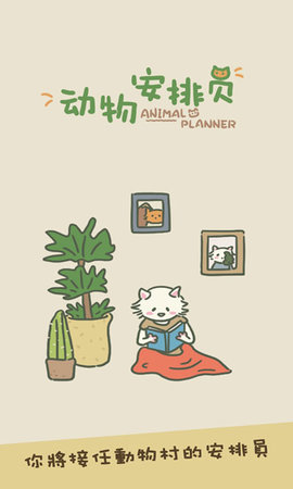 动物安排员(Animal Planner)手游