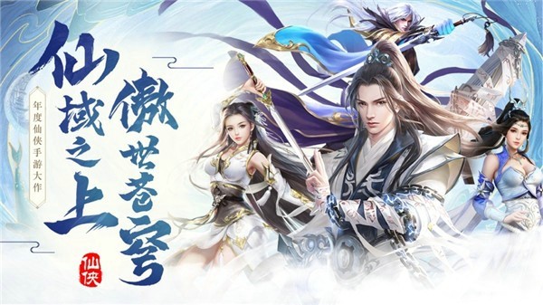 灵域剑仙梦回手游
