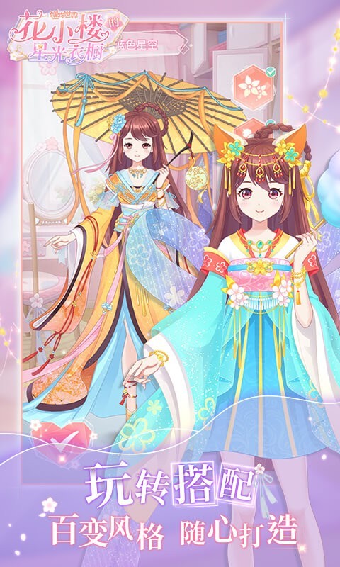 花小楼的星光衣橱手游