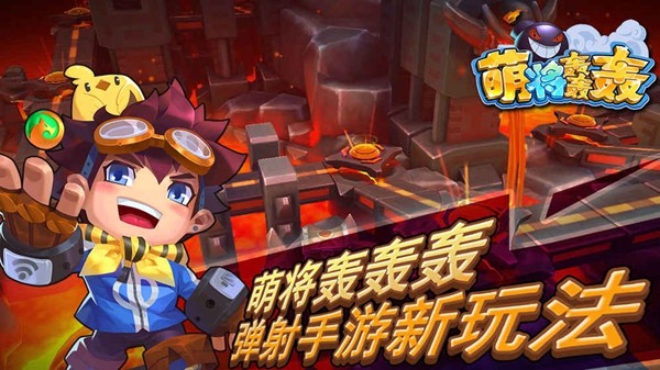 萌将轰轰轰无限元宝版手游