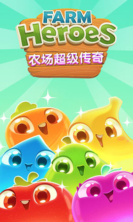 农场超级传奇(Farm Heroes Saga)手游