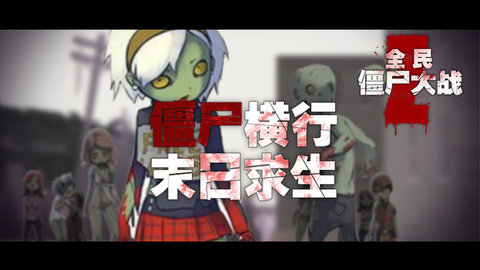 全民僵尸大战内置修改器手游