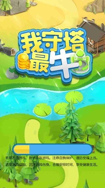 我守塔最牛手游