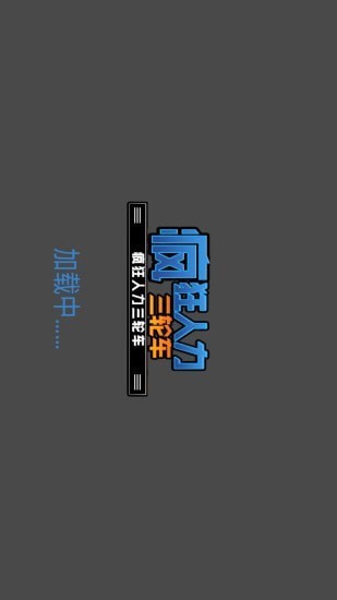 疯狂人类淘汰赛手游