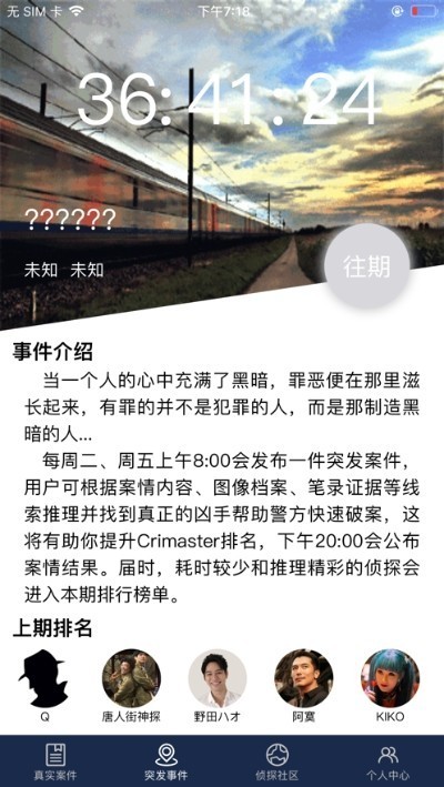 犯罪大师侦探版手游