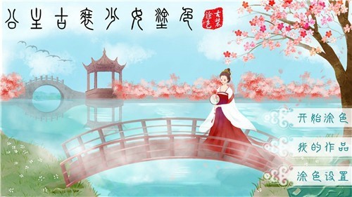 公主古装少女涂色手游