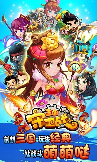 三国守卫军手游