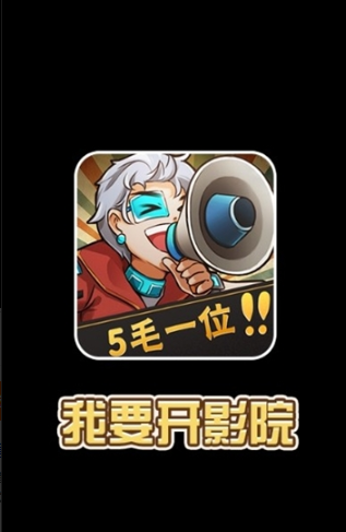 我要开影院红包版手游