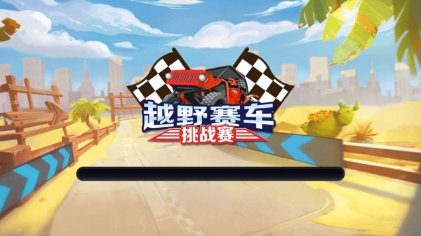 越野赛车3D手游