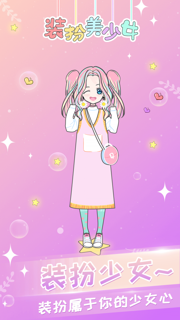装扮小公主换装手游