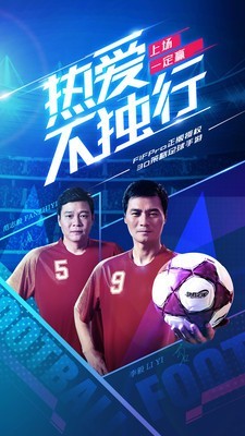 决胜足球体验服手游