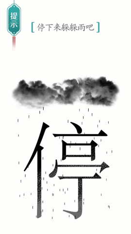 别样汉字手游