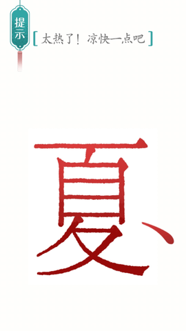 别样汉字手游