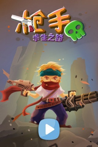 枪手求生之路手游