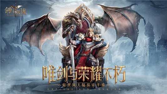 剑与英雄手游