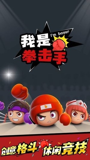 我是拳王手游