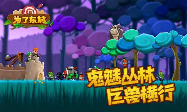 为了东村手游