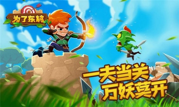 为了东村手游