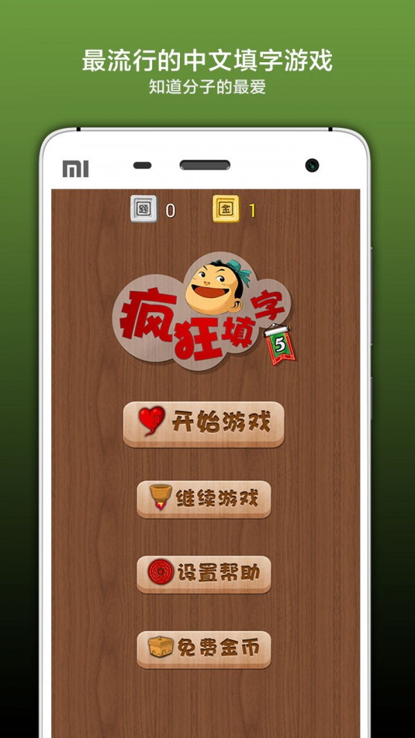 疯狂填成语手游