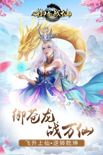 御龙战仙之仙魔世界手游