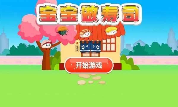 宝宝做寿司手游