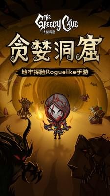 贪婪洞窟oppo版手游