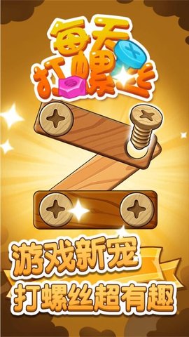 每天打螺丝儿手游