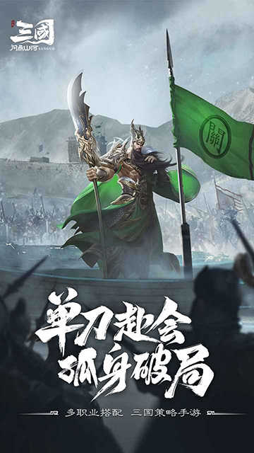 三国问鼎山河手游