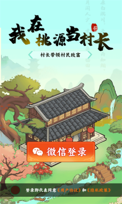 我在桃源当村长手游