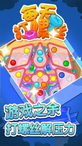每天打螺丝儿手游