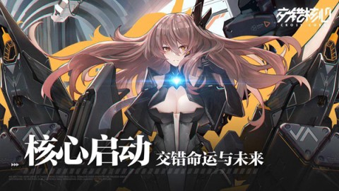 交错核心官服版手游