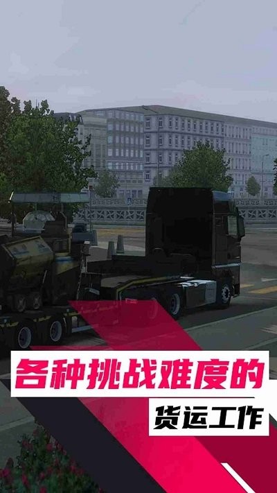 欧洲卡车之旅手游