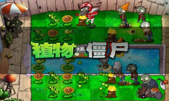 植物大战僵尸经典版手游